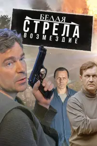 Белая стрела. Возмездие русский сериал